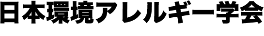 日本環境アレルギー学会