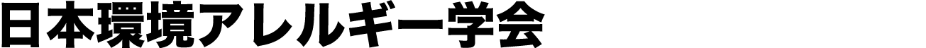 日本環境アレルギー学会